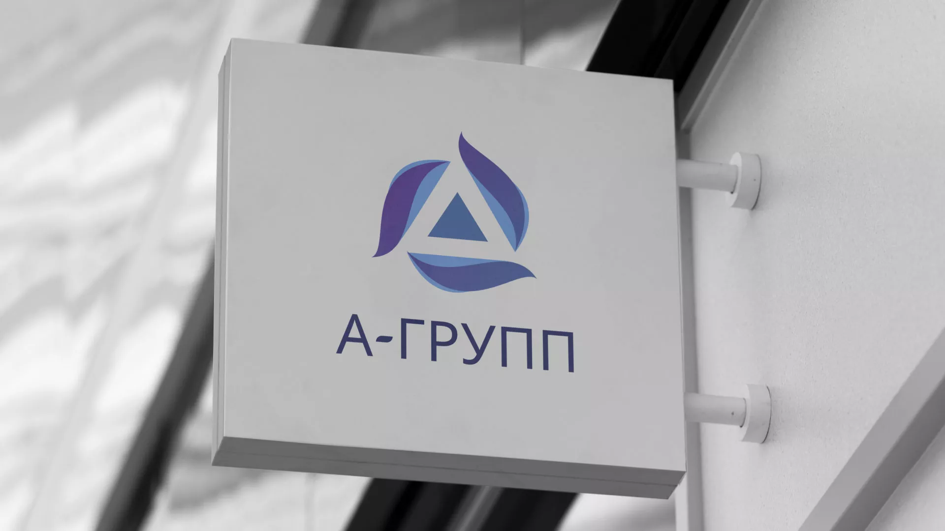 Создание логотипа компании «А-ГРУПП» в Петрове Вале